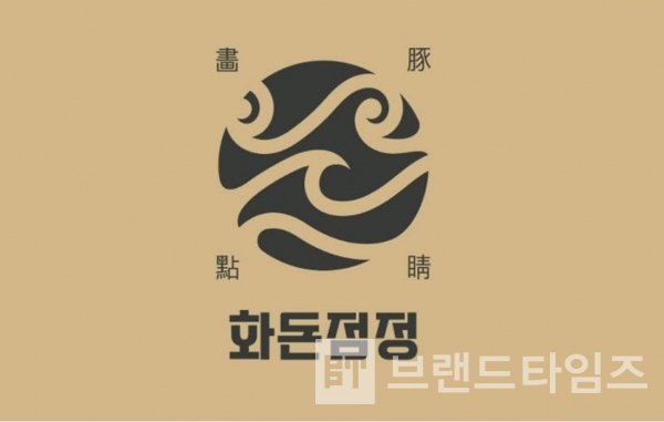 제주 숙성도®의 숙성 돼지고기 브랜드 화돈점정® 브랜드 디자인/사진=특허청 키프리스