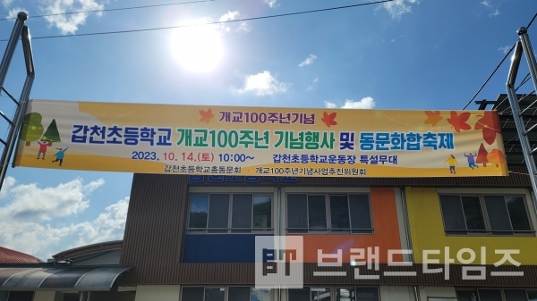 개교 100주년을 맞은 강원도 횡성군 갑천면 갑천초등학교/사진=브랜드타임즈®