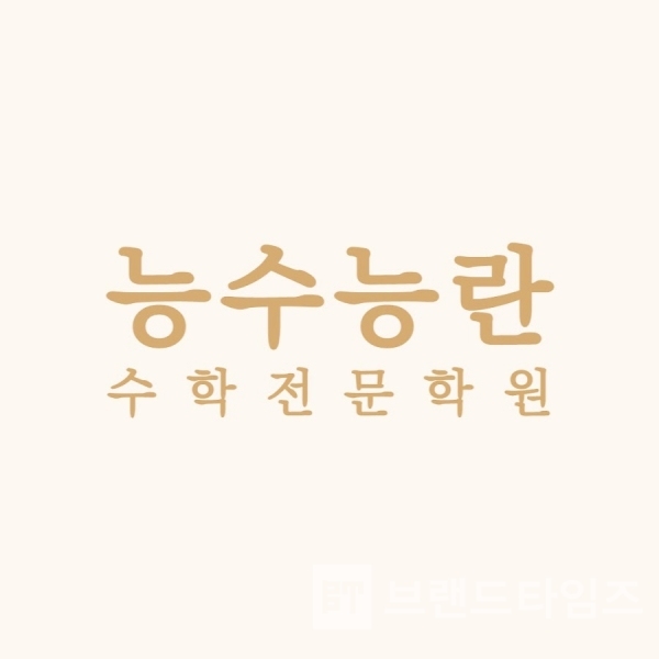 경기 시흥시 배곧4로 81-48에 있는 능수능란® 수학전문학원/사진=능수능란® 수학전문학원