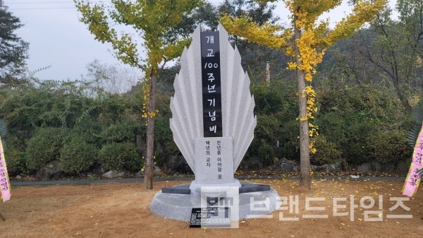 10월 14일 갑천초등학교 100주년 기념비/사진=브랜드타임즈®