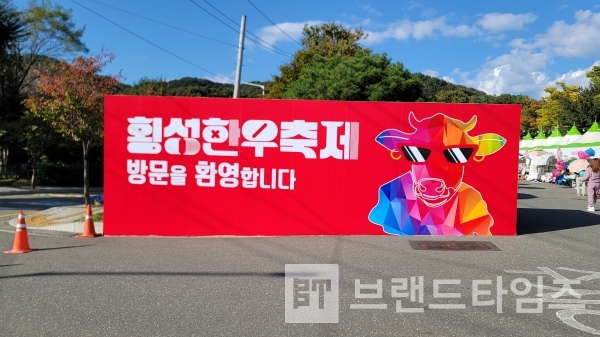 횡성군 종합운동장 정문에 설치된 횡성한우®축제장 입구 안내 간판/사진=브랜드타임즈®