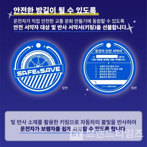 운전자와 함께하는 보행안전 캠페인 포스터/사진=제리백®(Jerrybag®)