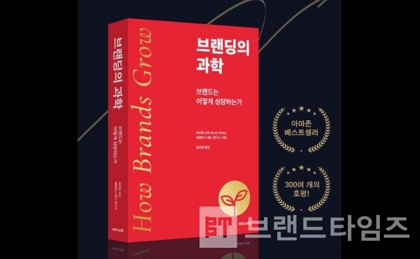 비즈니스랩에서 출간한 ‘브랜딩의 과학’/사진=교보문고 누리집 갈무리(캡처)