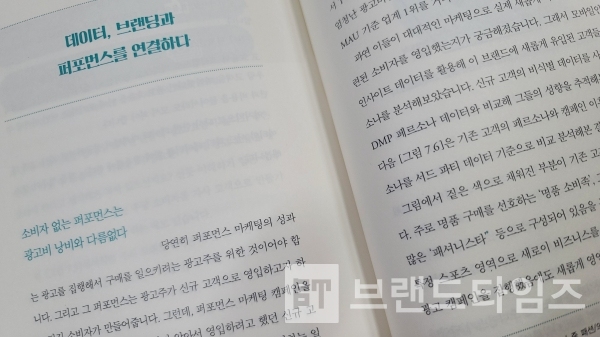 갈매나무에서 출간한 “마케팅을 바꾸는 데이터의 힘” 7장 ‘퍼포머스 마케팅의 혁신을 꿈꾸며’ 중 ‘데이터, 브랜딩과 퍼포먼스를 연결하다’/사진=브랜드타임즈®