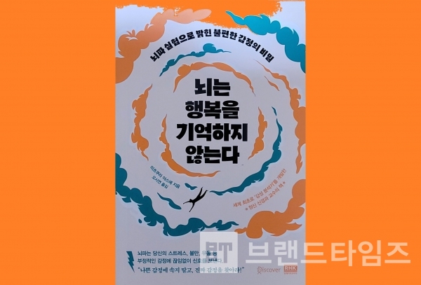 ‘알에이치코리아(RHK)’에서 출간한 ‘뇌는 행복을 기억하지 않는다’/사진=브랜드타임즈®