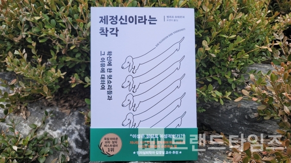 ‘김영사’에서 출간한 “제정선이라는 착각”은 철학적 탐구를 넘어 뇌과학과 정신의학으로 뇌에서 무슨 일이 일어나는지 추적하고 있다/사진=브랜드타임즈®