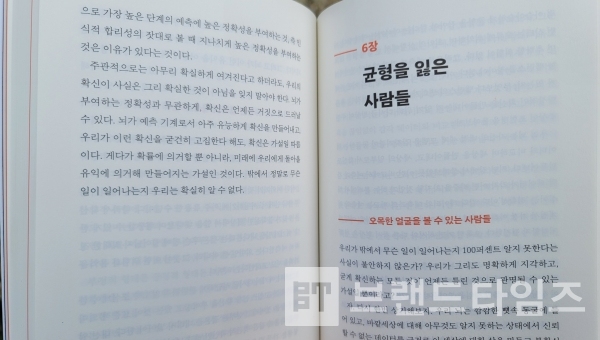 ‘김영사’에서 출간한 “제정신이라는 착각” 2부 예측기계의 6장 “균형을 잃은 사람들”/사진=브랜드타임즈®