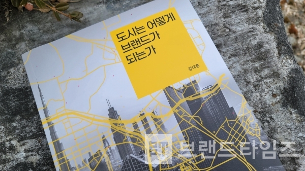 월간토마토에서 출간한 ‘도시는 어떻게 브랜드가 되는가’/사진=브랜드타임즈®