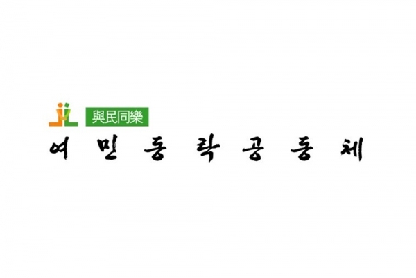 공경과 나눔-농촌복지공동체 “여민동락®공동체” CI 디자인/사진=여민동락®공동체