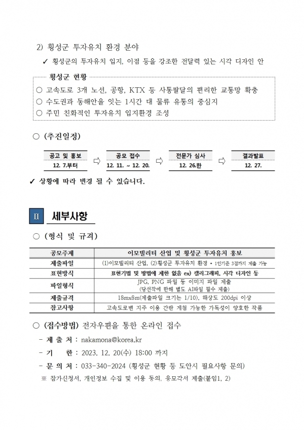 횡성군 투자유치 입지 홍보 디자인 공모전 공고문=횡성군 투자유치과