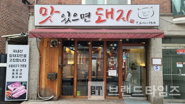 서울시 성북구 돈암동(삼선교)에 있는 돼지고기 전문점 브랜드 “맛있으면 돼지™”/사진=브랜드타임즈®