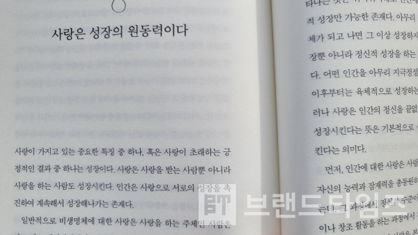 갈매나무에서 출간한 ‘가짜 사랑 권하는 사회’ 3부 ‘진짜 사랑은 왜 사회개혁을 향하는가’ 6장 ‘진짜 사랑이란 무엇인가?에 있는 “사랑은 성장의 원동력이다”/사진=브랜드타임즈®