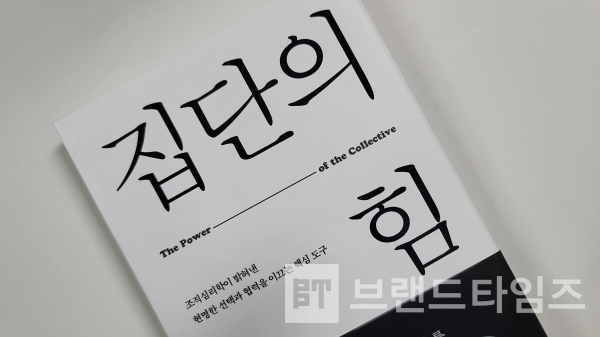 도서출판 푸른숲에서 출간한 “현명한 선택과 협력을 이끄는 핵심 도구, 집단의 힘”/사진=브랜드타임즈®