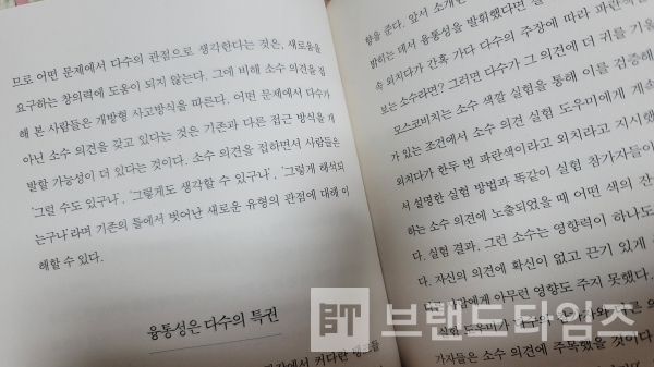 도서출판 푸른숲에서 출간한 “집단의 힘” 1부 3장 ‘세상을 변화시키는 소수’ 중 ‘소수 의견은 판단의 정확성을 높인다’/사진=브랜드타임즈®