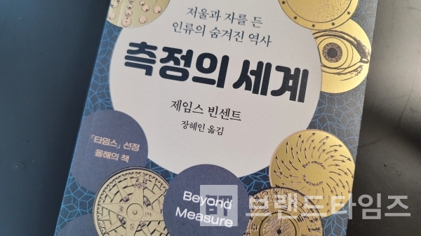 ‘까치글방’에서 출간한 2023년 ‘탐임스 선정 올해의 책’ “측정의 세계”/사진=브랜드타임즈®