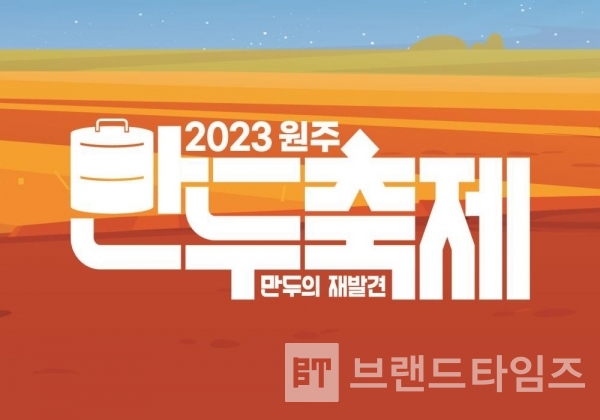 2023년 10월 28일~29일까지 열린 제1회 ‘원주만두축제’/사진 편집=브랜드타임즈®