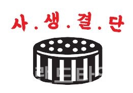 광주광역시 광산구 도산동에 있는 사생결단® 팔공연탄 등록상표 견본/사진=특허청 키프리스 내려 받기(다운 로드)