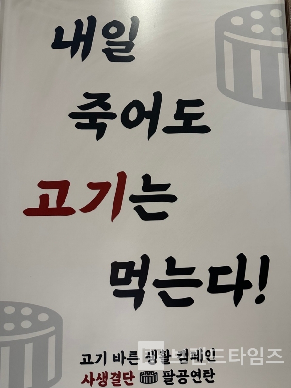 광주광역시 광산구 도산동에 있는 사생결단® 팔공연탄 포스터/사진=사생결단® 팔공연탄 블로그