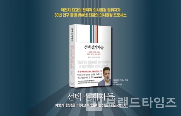 ‘인플루엔셜®’에서 출간한 “선택 설계자들”/사진=인플루엔셜®