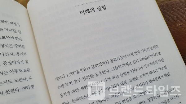 ‘까치글방’에서 출간한 “세상 모든 것의 물질” 3부 13. 미래의 실험/사진=브랜드타임즈®