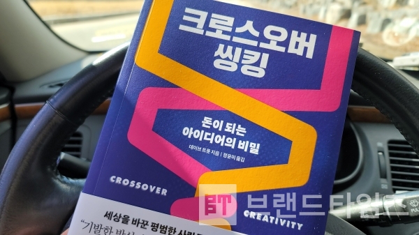 21세기북스®에서 출간한 ‘크로스오버 씽킹(Crossover Creativity)’/사진=브랜드타임즈®