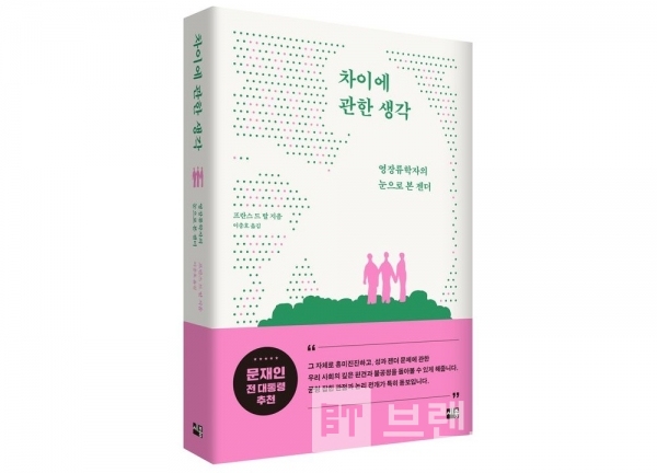 문재인 전 대통령이 추천한 세종서적®의 ‘차이에 관한 생각’/사진=세종서적®