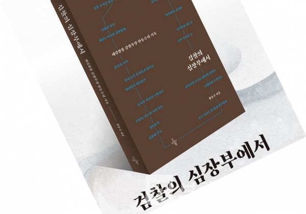 오마이북®에서 출간한 “검찰의 심장부에서”/사진=인터넷 교보문고® 갈무리(캡처)