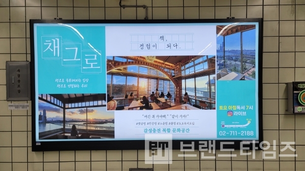 지하철 5호산 마포역사 안에 있는 대형 북카페 브랜드 채크로™ 광고/사진=브랜드타임즈®