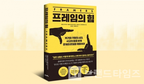 21세기북스®에서 출간한 “프레임의 힘”/사진=21세기북스®