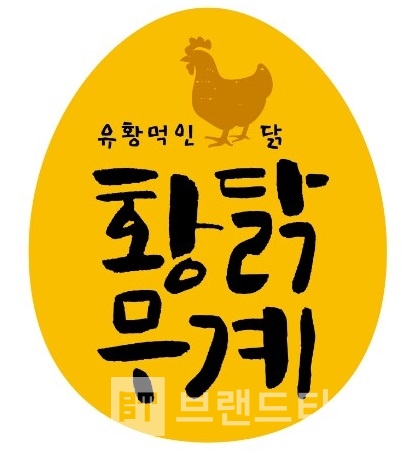 유황을 먹여 키운 닭, 황닭무계® 브랜드 디자인=자담선®