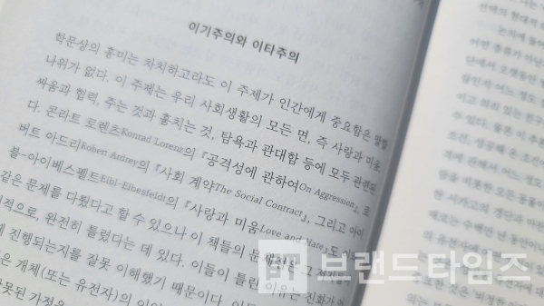 을유문화사에서 출간한 40주년 기념판 “이기적 유전자” 1장 사람은 왜 존재하는가? 내용/사진=브랜드타임즈®