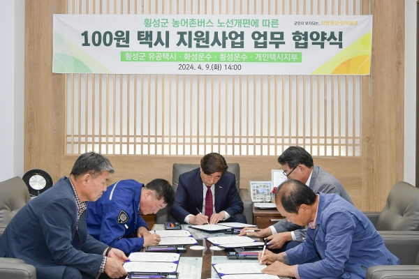횡성군은 4월 9일 100원 택시 지원사업을 위해 개인택시지부와 유공택시, 화성운수, 횡성운수와 업무협약을 체결했다/사진=횡성군
