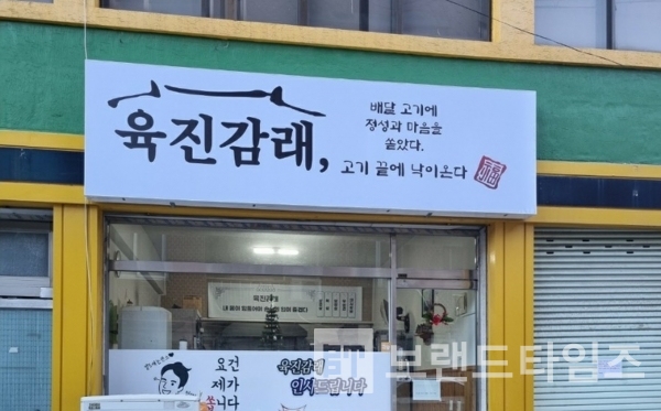 고진감래를 변형한 고기 전문점 브랜드 육진감래®/사진=육진감래® 블로그 갈무리(캡처)