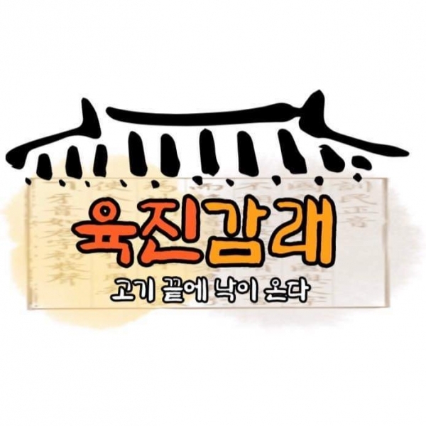 고진감래를 변형한 고기 전문점 브랜드 육진감래® 브랜드 디자인//사진=육진감래® 블로그 갈무리(캡처)