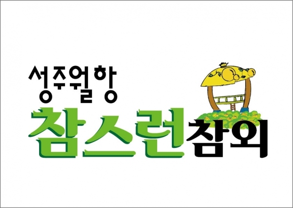 2003년 개발한 성주군 월항농협 참외 브랜드 ‘참스런참외®’ 디자인/사진=브랜딩그룹®