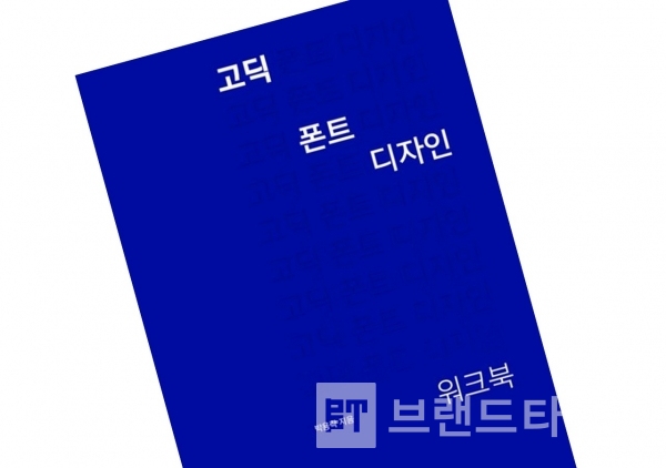 안그라픽스에서 출간한 ‘고딕 폰트 디자인 워크북’/사진=안그라픽스