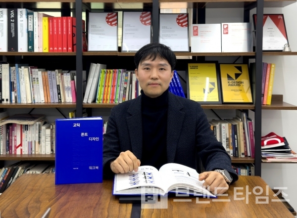 ‘고딕 폰트 디자인 워크북’ 저자 박용락 폰트릭스 대표/사진=박용락 대표