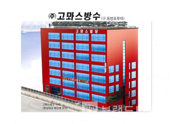 100% 완전방수, 0% 누수율을 지향하는 고뫄스®방수 사옥/사진=고뫄스®방수