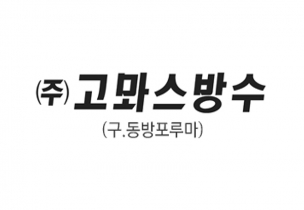 100% 완전방수, 0% 누수율을 지향하는 고뫄스®방수 CI 디자인/사진=고뫄스®방수