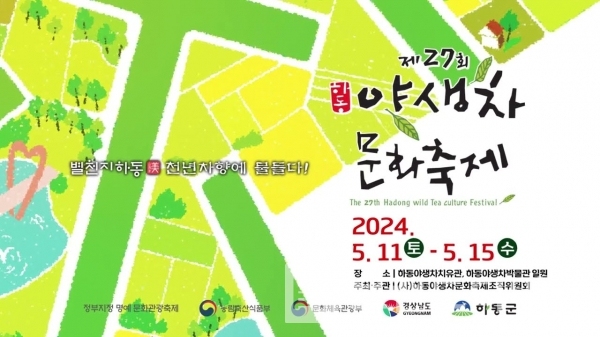 제27회 하동야생차문화축제 포스터/사진=브랜드타임즈®
