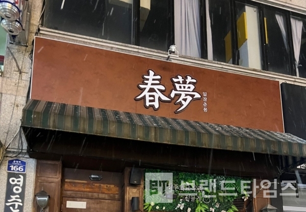 청주대 근처에 있는 주점 브랜드 ‘일장춘몽)/사진=’일장춘몽’ 블로그 갈무리(캡처)