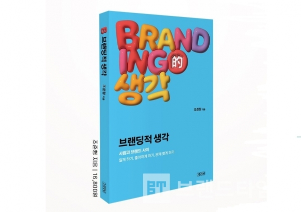 김영사에서 출간한 ‘브랜딩적 생각’/사진=인터넷 교보문고 갈무리(캡처)