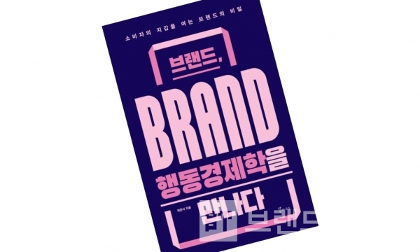 갈매나무에서 출간한 ‘브랜드, 행동경제학을 만나다’/사잔=브랜드타임즈®