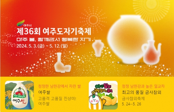 제36회 여주도자기축제 포스터에 사용된 여주시 전용서체 ‘여주도자체’/사진=여주시