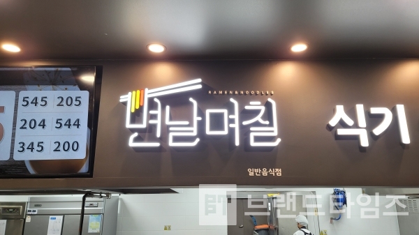 이인휴게소 상행선에 있는 면 전문 음식 부문 브랜드/사진=브랜드타임즈®