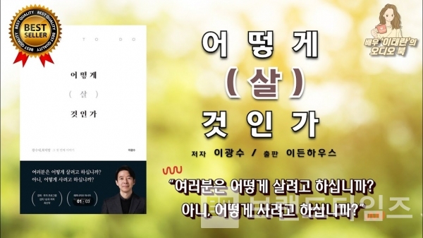 이든하우스에서 출간한 이광수 저자의 ‘어떻게 살 것인가’/사진=책 읽어주는 아내 유튜브 갈무리(캡처)