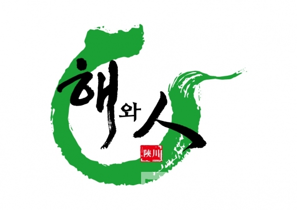 합천군 농산물 공동브랜드 ‘해와인®’ 콤비네이션 마크/사진=브래딩그룹®