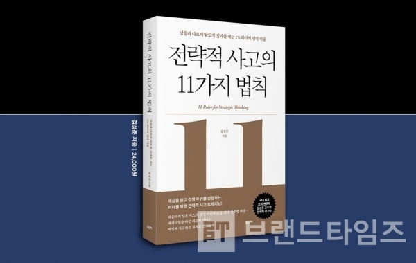 포르체에서 출간한 “전략적 사고의 11가지 법칙”/사진=인터넷 교보문고 갈무리