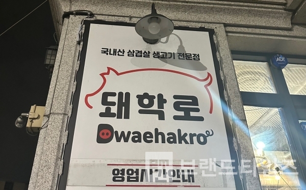 강원특별자치도 춘천시 한림대학교 정문 근처에 있는 프리미엄 한돈 숙성 전문점 브랜드 돼학로® 간판/사진=브랜드타임즈®