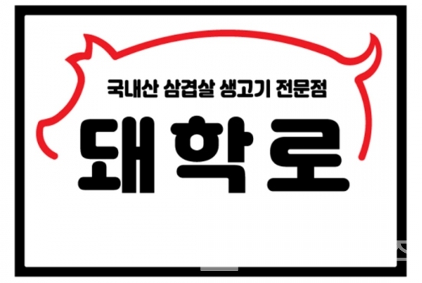 강원특별자치도 춘천시 한림대학교 정문 근처에 있는 프리미엄 한돈 숙성 전문점 브랜드 돼학로® 등록 상표 견본/사진=특허청 키프리스 누리집(홈페이지) 내려 받기(다운 로드)